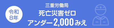 令和7年　死亡災害ゼロ　アンダー2,000みえ　三重労働局