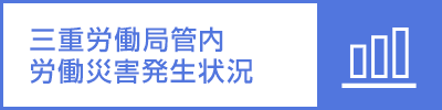 三重労働局管内労働災害発生状況