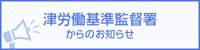 津労働基準監督署からのお知らせ