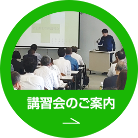 講習会のご案内