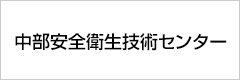 中部安全衛生技術センター