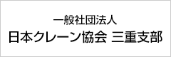 クレーン協会 三重支部