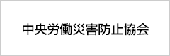 中央労働災害防止協会