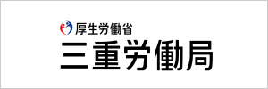 三重労働局