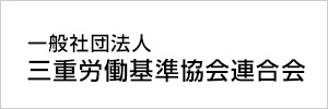 一般社団法人 三重県労働基準協会連合会