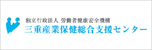 独立行政法人 労働者健康安全機構 三重産業保健総合支援センター