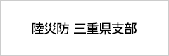 陸災防 三重県支部